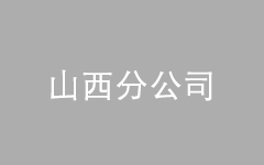 <div style="text-align:center;">
	<br />
</div>
<span style="font-family:Microsoft YaHei;font-size:16px;"> 
<div style="text-align:center;">
	山西分公司
</div>
</span>